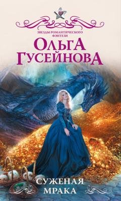 Обложка книги «Суженая мрака» — Ольга Гусейнова