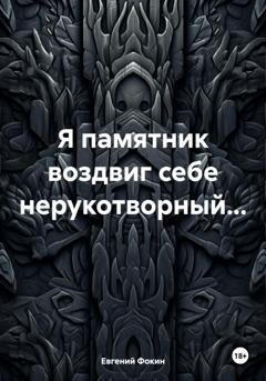 Обложка книги «Я памятник воздвиг себе нерукотворный…» — Евгений Фокин