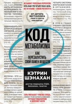 Обложка книги «Код метаболизма. Как перезапустить свой обмен веществ» — Кэтрин Шэнахан