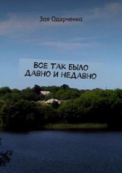 Обложка книги «Все так было давно и недавно» — Зоя Одарченко