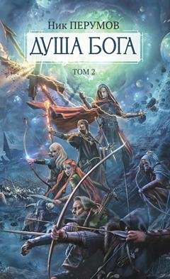 Обложка книги «Душа Бога. Том 2» — Ник Перумов