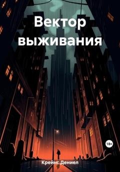 Обложка книги «Вектор выживания» — Дениел Крейнс