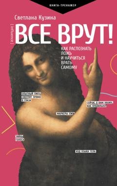 Обложка книги «Все врут! Как распознать ложь и научиться врать самому» — Светлана Кузина