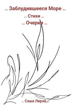 Обложка книги «.. Заблудившееся Море ..» — Саша Лирэй