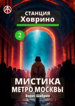 Обложка книги «Станция Ховрино 2. Мистика метро Москвы» — Борис Шабрин