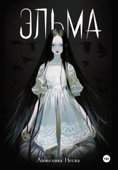 Обложка книги «Эльма» — Анжелика Неска