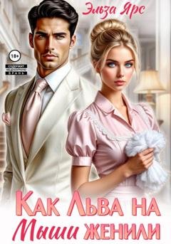 Обложка книги «Как Льва на Мыши женили» — Эльза Ярс
