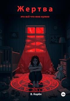 Обложка книги «Жертва это всё что мне нужно» — В. Корбл