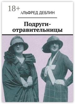 Обложка книги «Подруги-отравительницы» — Альфред Деблин