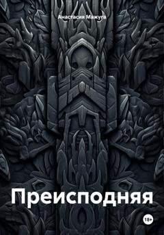Обложка книги «Преисподняя» — Анастасия Мажуга