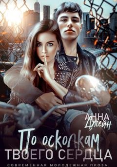 Обложка книги «По осколкам твоего сердца» — Анна Джейн