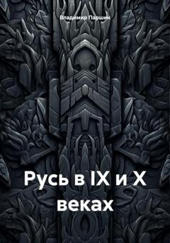 Обложка книги «Русь в IX и X веках» — Владимир Анатольевич Паршин