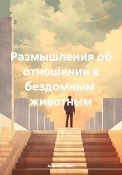 Обложка книги «Размышления об отношении к бездомным животным» — Анфиса Сабит