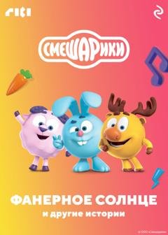 Обложка книги «Смешарики. Фанерное солнце и другие истории» — Сборник