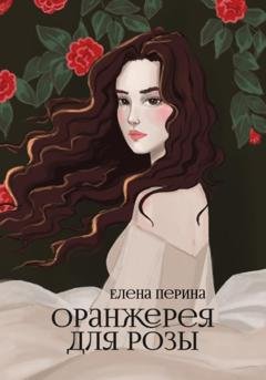 Обложка книги «Оранжерея для Розы» — Елена Перина