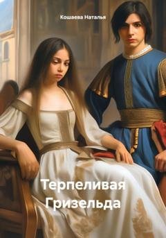 Обложка книги «Терпеливая Гризельда» — Наталья Кошаева