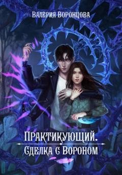 Обложка книги «Практикующий. Сделка с вороном» — Валерия Воронцова