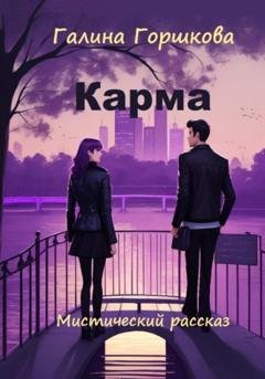 Обложка книги «Карма» — Галина Сергеевна Горшкова