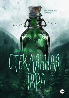 Обложка книги «Стеклянная тара» — Деннис Коста