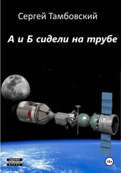 Обложка книги «А и Б сидели на трубе» — Сергей Тамбовский