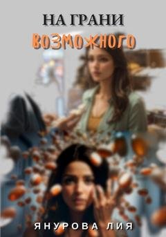 Обложка книги «На грани возможного» — Лия Янурова
