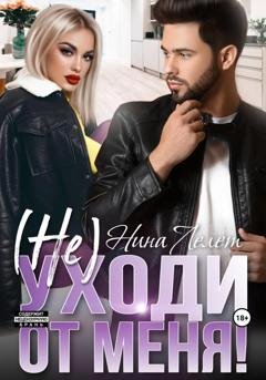 Обложка книги «Не уходи от меня» — Нина Лелет