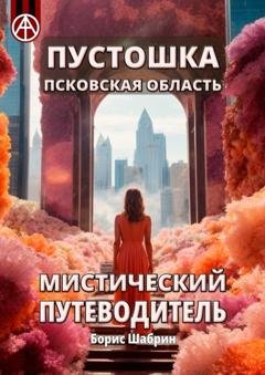 Обложка книги «Пустошка. Псковская область. Мистический путеводитель» — Борис Шабрин