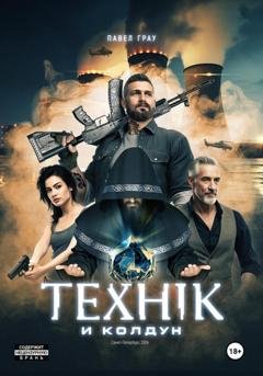 Обложка книги «Техник и колдун» — Павел Грау