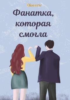 Обложка книги «Фанатка, которая смогла» — Dinozevr
