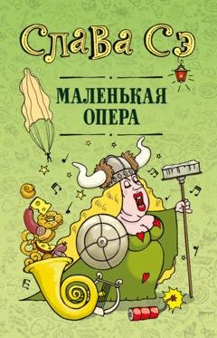 Обложка книги «Маленькая опера» — Слава Сэ
