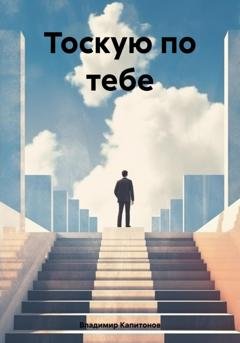 Обложка книги «Тоскую по тебе» — Владимир Алексеевич Капитонов