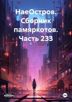 Обложка книги «НаеОстров. Сборник памяркотов. Часть 233» — Сергей Ефимович Тиханов