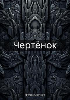 Обложка книги «Чертёнок» — Анастасия Кротова