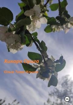 Обложка книги «Хикари Орига» — Ольга Тигра Ильина