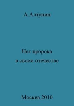 Обложка книги «Нет пророка в своем отечестве» — Александр Иванович Алтунин