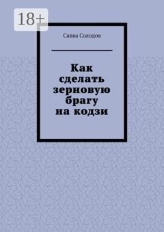 Обложка книги «Как сделать зерновую брагу на кодзи» — Савва Солодов