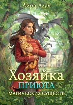 Обложка книги «Хозяйка приюта магических существ. Книга 1» — Лира Алая
