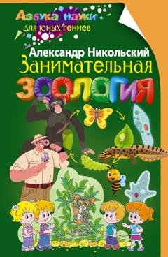 Обложка книги «Занимательная зоология» — Александр Никольский
