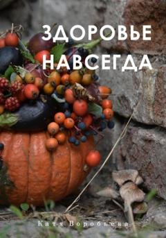 Обложка книги «Здоровье навсегда» — Катя Воробьёва