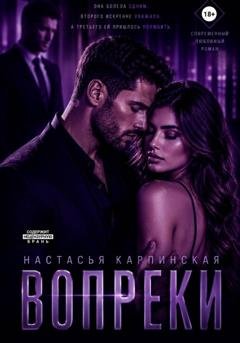 Обложка книги «Вопреки» — Настасья Карпинская