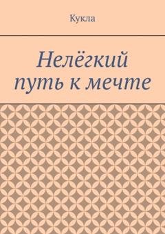Обложка книги «Нелёгкий путь к мечте. Александр и его мечты» — Кукла