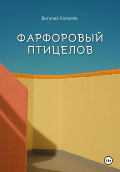 Обложка книги «Фарфоровый птицелов» — Ковалев Виталий
