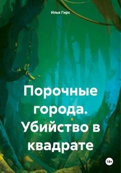 Обложка книги «Порочные города. Убийство в квадрате» — Илья Гирс