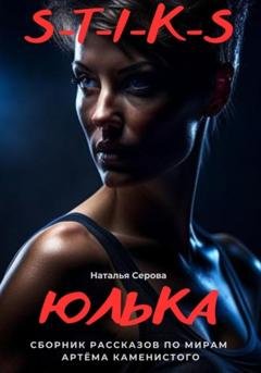Обложка книги «Юлька» — Наталья Серова