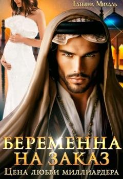 Обложка книги «Беременна на заказ, или Цена любви миллиардера» — Татьяна Михаль