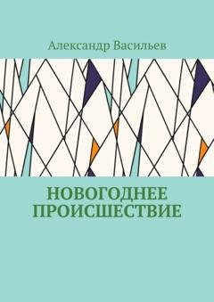 Обложка книги «Новогоднее происшествие» — Александр Васильев