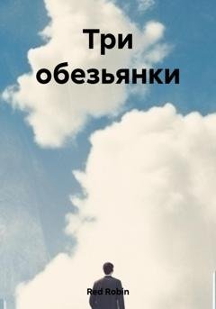 Обложка книги «Три обезьянки» — Robin Red