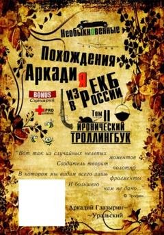 Обложка книги ««Необыкновенные похождения Аркадия из России». Том 2» — Аркадий Глазырин-Уральский