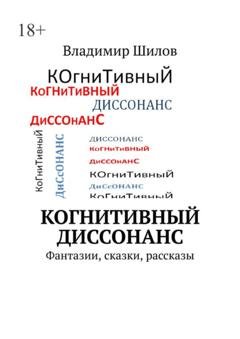 Обложка книги «Когнитивный диссонанс. Фантазии, сказки, рассказы» — Владимир Шилов