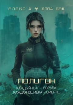 Обложка книги «Полигон» — Алекс Д